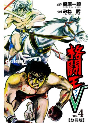 cover image of 格闘王V【分冊版】　4